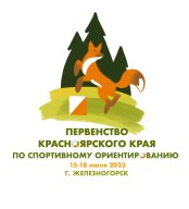 Первенство Красноярского края по спортивному ориентированию (кроссовые дисциплины)